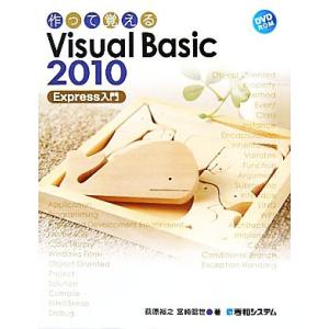 作って覚えるVisual Basic 2010 Express入門/荻原裕之,宮崎昭世【著】