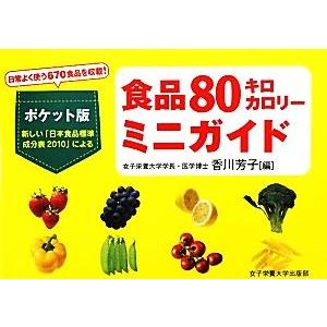 食品８０キロカロリーミニガイド／香川芳子【編】