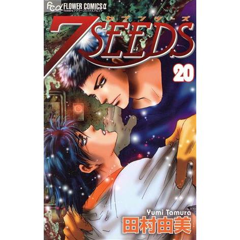 7SEEDS(セブンシーズ)(20) フラワーCアルファ/田村由美(著者)