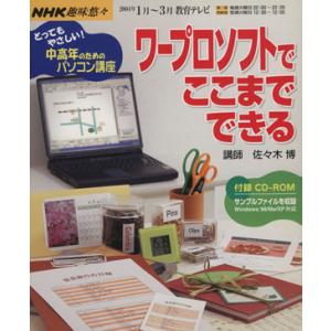ワープロソフトでここまでできる 中高年のためのパソコン講座/佐々木博(著者)