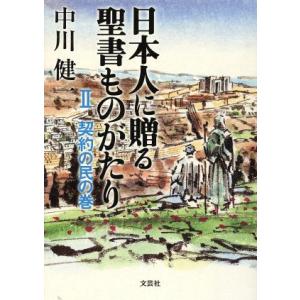 日本人に贈る聖書ものがたり(２) 契約の民の巻／中川健一(著者)