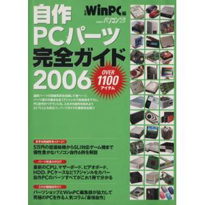 自作PCパーツ完全ガイド 日経BPパソコンベストムック 情報・通信・コンピュータの買取情報