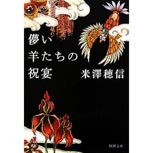 儚い羊たちの祝宴 新潮文庫／米澤穂信【著】