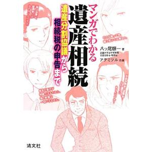 マンガでわかる遺産相続 遺産分割協議から相続税の申告まで／八ッ尾順一【著】，アデミツル【作画】