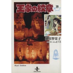 良品多数❗️送料無料❗️王家の紋章文庫版1〜25巻 細川智栄子 王家の紋章 細川智栄子 [1-67巻 コミックセット/未完結] | 漫画全巻