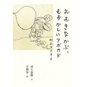 おおきなかぶ、むずかしいアボカド 村上ラヂオ　２／村上春樹【文】，大橋歩【画】