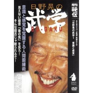 ＤＶＤ　日野晃の武学　意識と感覚(１)／日野晃(著者)