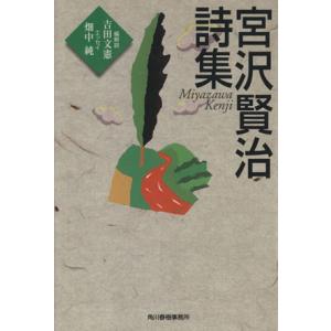宮沢賢治詩集 ハルキ文庫/宮沢賢治(著者)
