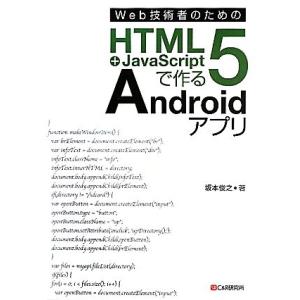 Web技術者のためのHTML5+JavaScriptで作るAndroidアプリ/坂本俊之【著】