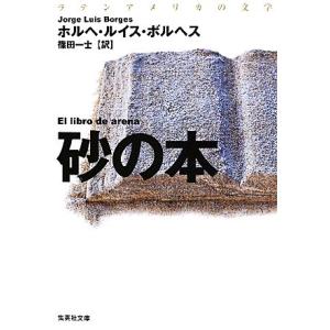 砂の本 集英社文庫／ホルヘ・ルイスボルヘス【著】，篠田一士【訳】