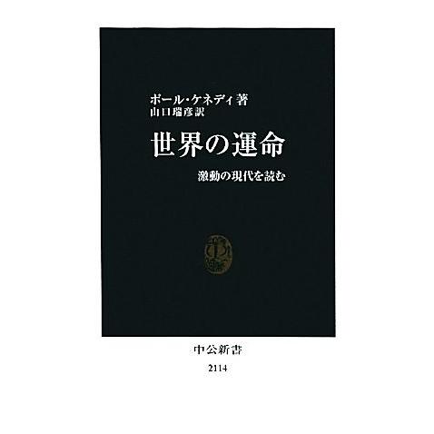 世界の運命 激動の現代を読む 中公新書/ポールケネディ【著】,山口瑞彦【訳】