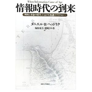 情報時代の到来 「理性と革命の時代」における知識のテクノロジー／ダニエル・Ｒ．ヘッドリク【著】，塚原...