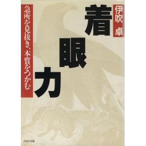 着眼力 PHP文庫/伊吹卓(著者)　