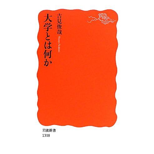 大学とは何か 岩波新書/吉見俊哉【著】