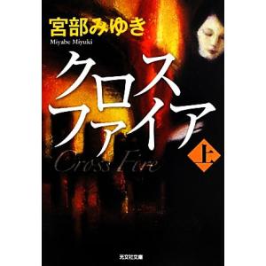 クロスファイア(上) 光文社文庫プレミアム/宮部みゆき【著】