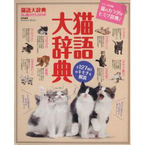 猫語大辞典/趣味・就職ガイド・資格