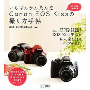 いちばんかんたんなCanon EOS Kissの撮り方手帖 X5・X50・X4対応版/並木隆,木村文...