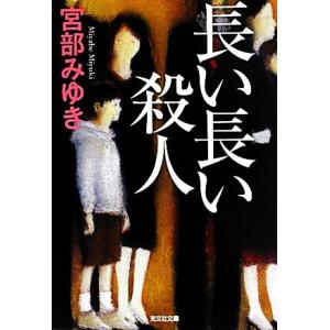 長い長い殺人 光文社文庫プレミアム/宮部みゆき【著】