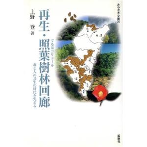 再生・照葉樹林回廊（てるはコリドール）　森と人の共生の時代を／上野登(著者)