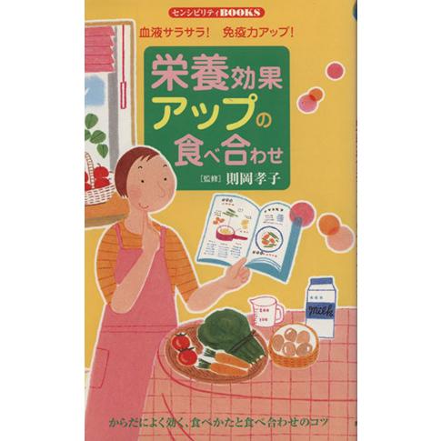 栄養効果アップの食べ合わせ　血液サラサラ！免疫力アップ！／則岡孝子(著者)