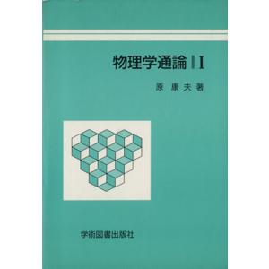 物理学通論(1)/原康夫(著者)