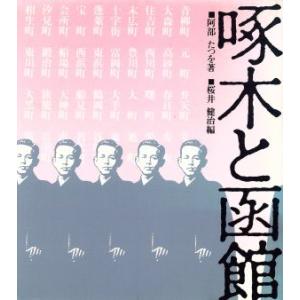 啄木と函館／阿部たつを(著者),桜井健治(著者)