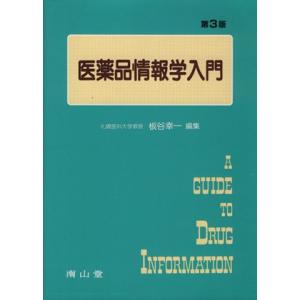 医薬品情報学入門／板谷幸一