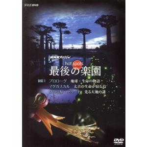 ＮＨＫスペシャル　ホットスポット　最後の楽園　ＤＶＤ−ＤＩＳＣ　１／（ドキュメンタリー）,福山雅治（...