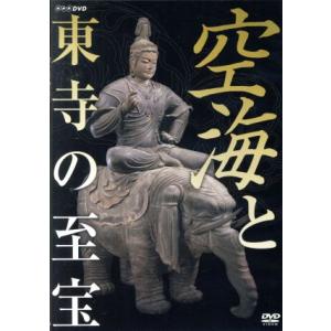 空海と東寺の至宝の買取情報