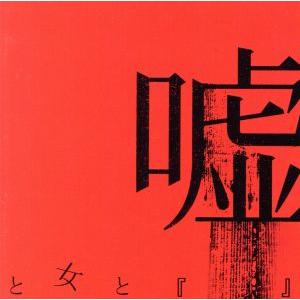 嘘と女と「 」(DVD付)/Lycaon