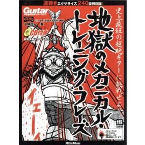 地獄のメカニカル・トレーニング・フレーズ ギター・マガジン/小林信一(著者)