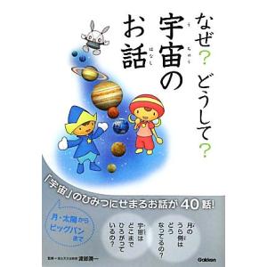 なぜ？どうして？宇宙のお話/渡部潤一【監修】,上浪春海【文】