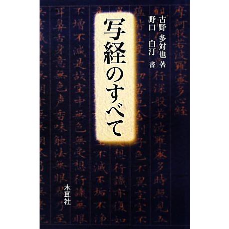 写経のすべて/古野多対也【著】,野口白汀【書】