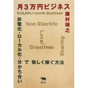 月3万円ビジネス 非電化・ローカル化・分かち合い...の商品画像