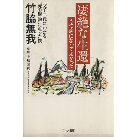 凄絶な生還、うつ病になってよかった/竹脇無我(著者),上島国利(著者)