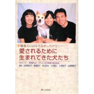 愛されるために生まれてきた犬たち　聴導犬にはならなかったけど／有馬もと(著者),大音美弥子(著者)