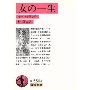 女の一生 岩波文庫／ギ・ド・モーパッサン(著者),杉捷夫(著者) 岩波文庫の本の商品画像