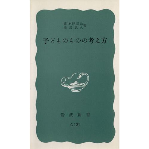 子どものものの考え方 岩波新書／波多野完治(著者),滝沢武久(著者)