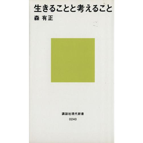 生きることと考えること 講談社現代新書/森有正(著者)