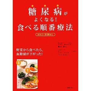 糖尿病がよくなる！食べる順番療法／梶山静夫，今井佐恵子