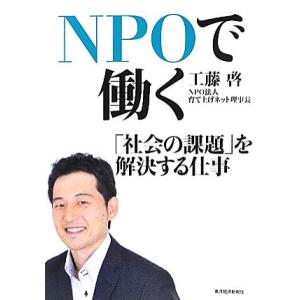 ＮＰＯで働く 「社会の課題」を解決する仕事／工藤啓
