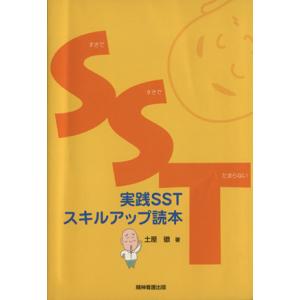実践ＳＳＴスキルアップ読本／土屋徹(著者)