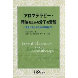 アロマテラピー・精油のなかの分子の素顔　安全に楽しむための基礎化学／スー・クラーク(著者),五百川仁...