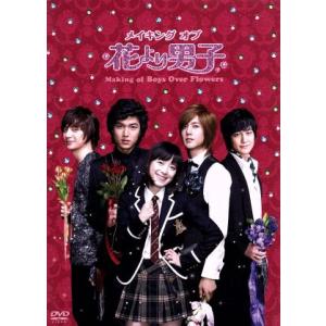 メイキング・オブ・花より男子〜Boys Over Flowers/(メイキング)