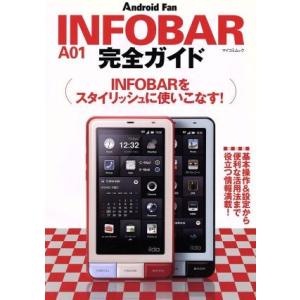 ＩＮＦＯＢＡＲ Ａ０１完全ガイド／情報通信コンピュータの商品画像