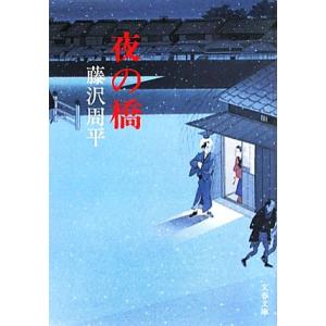 夜の橋 文春文庫/藤沢周平【著】