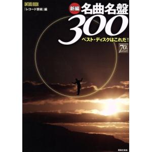 ベストディスクはこれだ 新編名曲名盤300/音楽之友社
