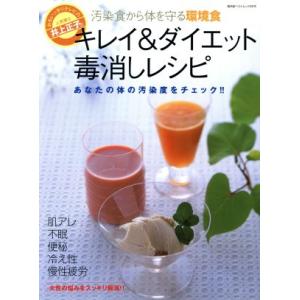 キレイ&ダイエット毒消しレシピ/廣済堂出版の商品画像