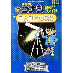 名探偵コナン理科ファイル　星と星座の秘密 小学館学習まんがシリーズＣＯＮＡＮ　ＣＯＭＩＣ　ＳＴＵＤＹ...