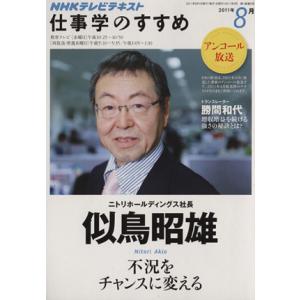 仕事学のすすめ(2011年 8月) 不況をチャンスに変える 知楽遊学シリーズ/NHK出版